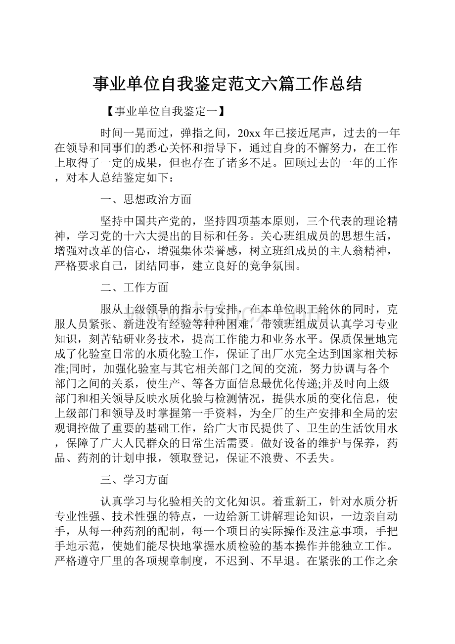 事业单位自我鉴定范文六篇工作总结.docx_第1页