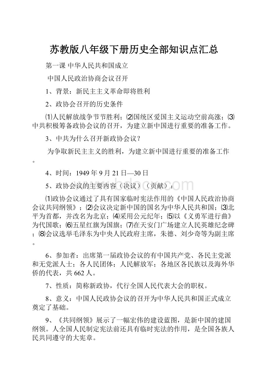 苏教版八年级下册历史全部知识点汇总.docx