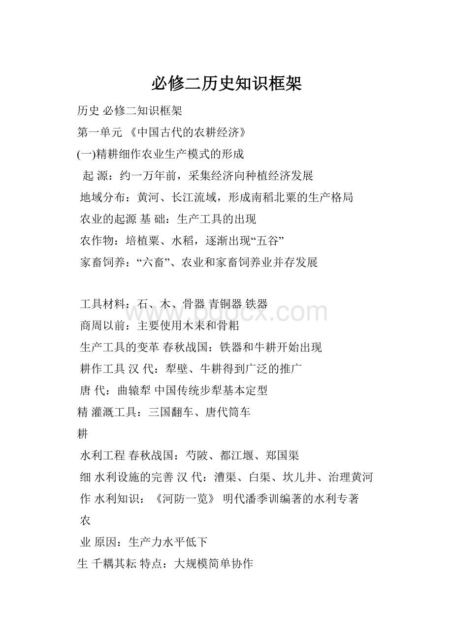 必修二历史知识框架.docx