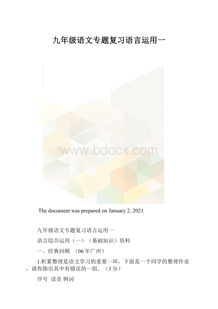 九年级语文专题复习语言运用一.docx