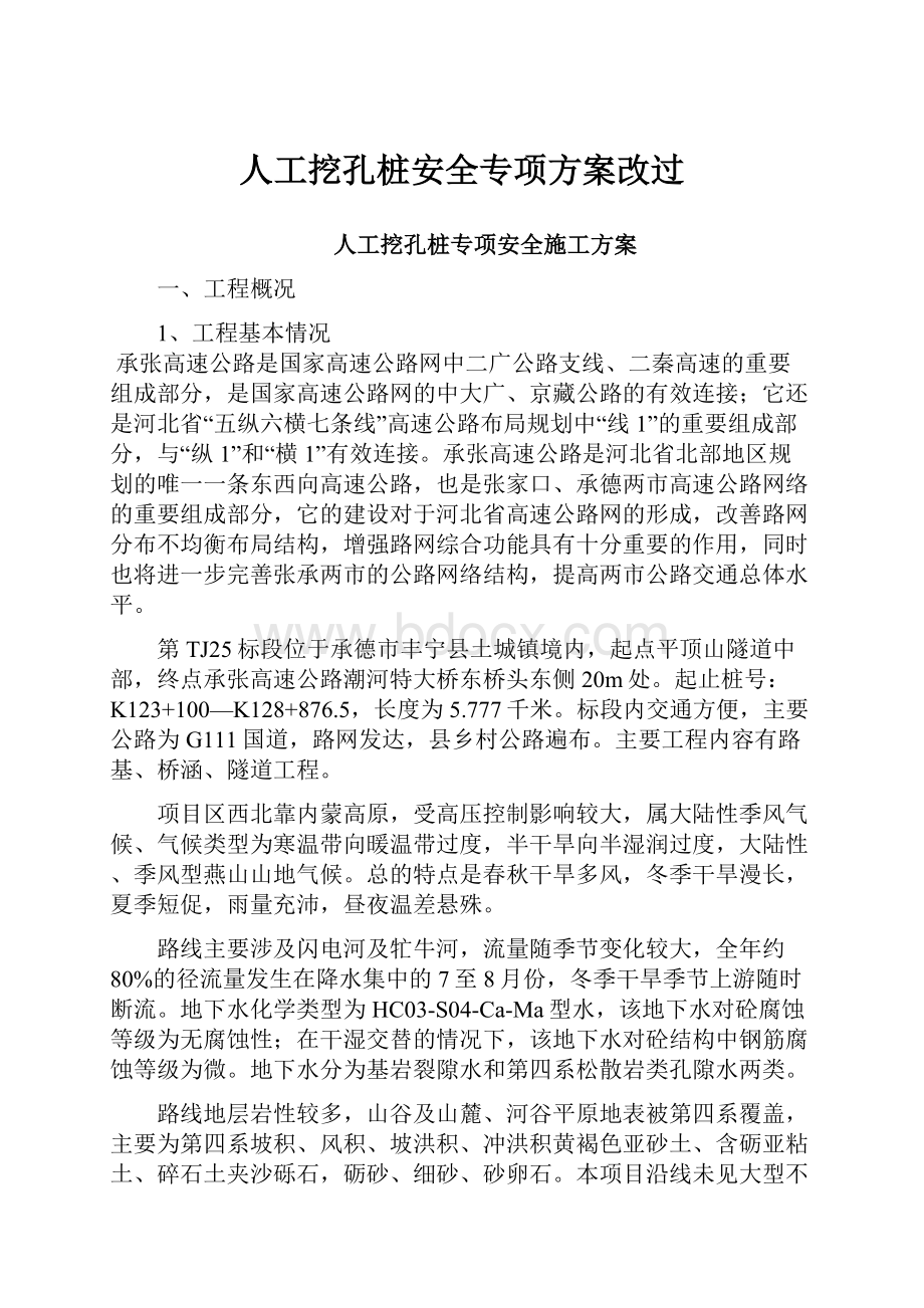 人工挖孔桩安全专项方案改过.docx_第1页