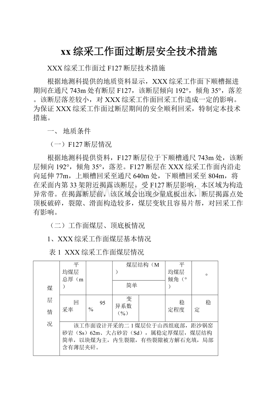 xx综采工作面过断层安全技术措施.docx