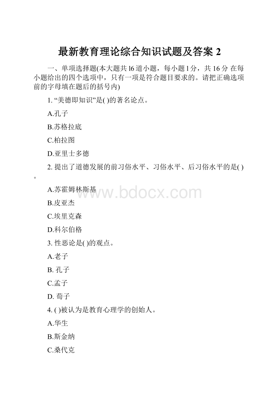 最新教育理论综合知识试题及答案2.docx_第1页