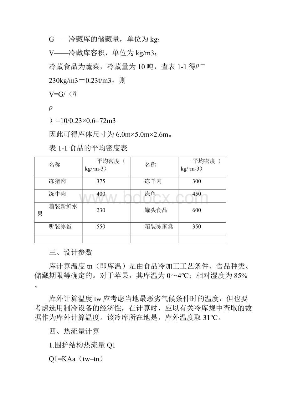 小型冷库设计方案.docx_第2页