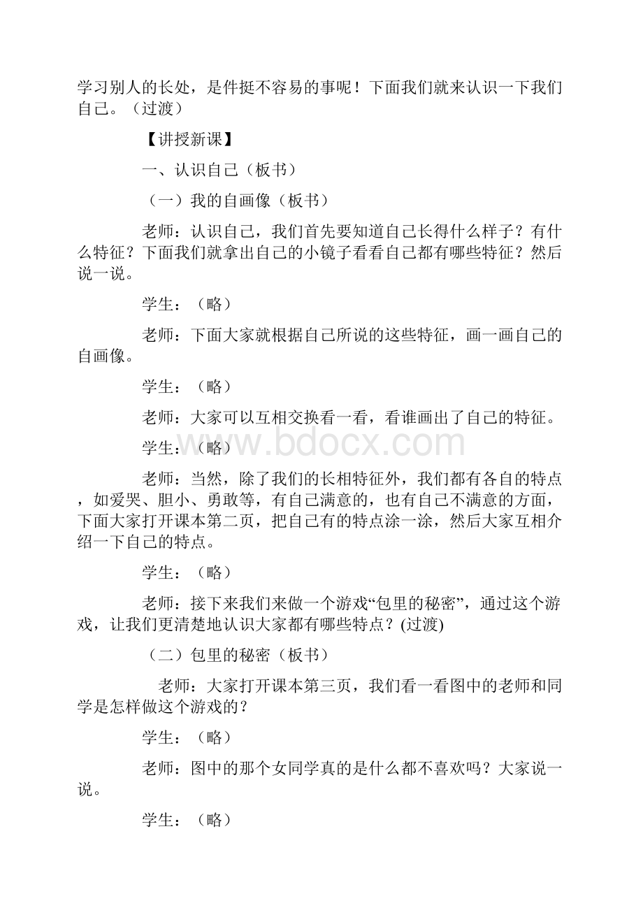 强烈推荐冀教版小学三年级上册品德与社会教案.docx_第2页