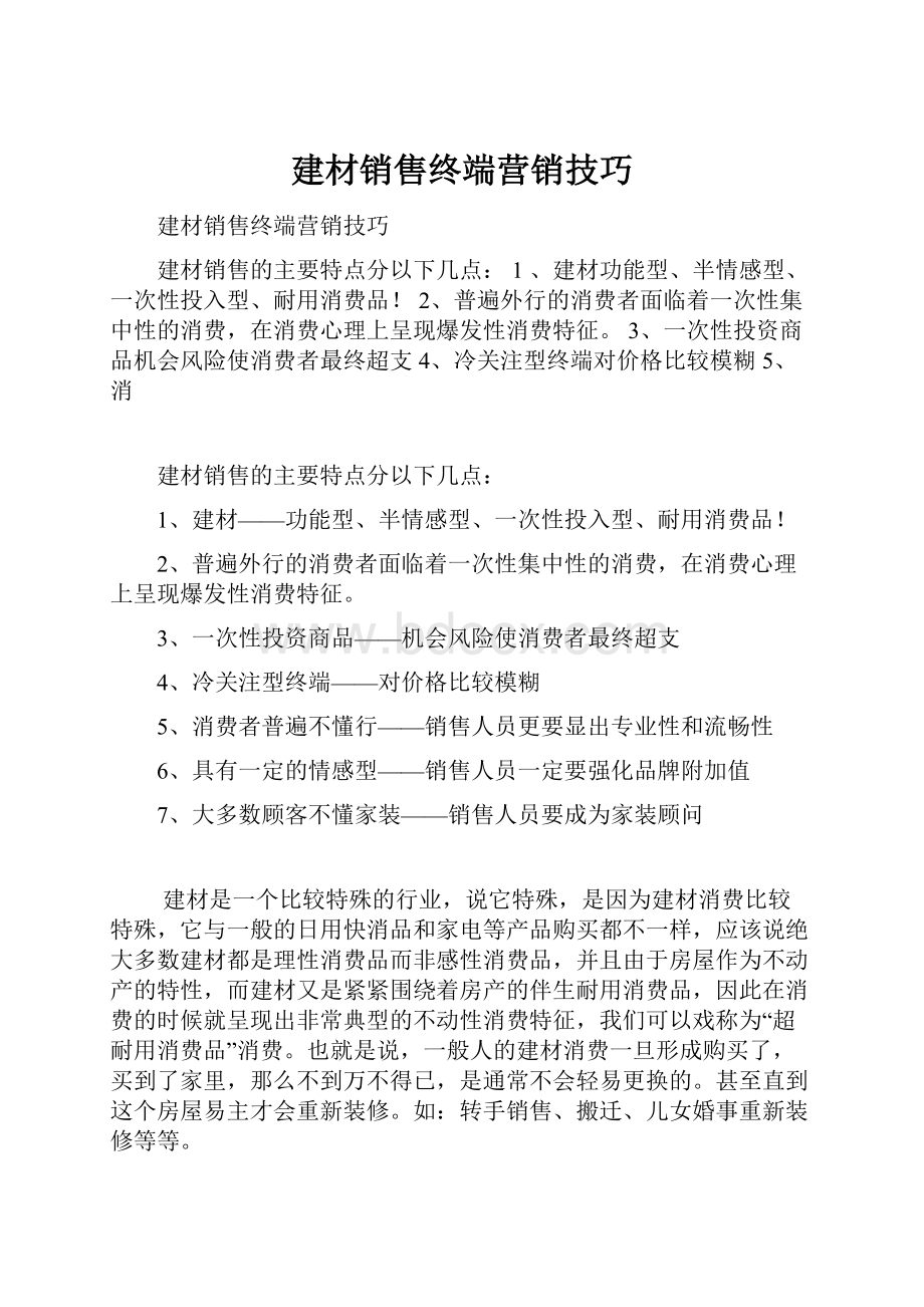 建材销售终端营销技巧.docx