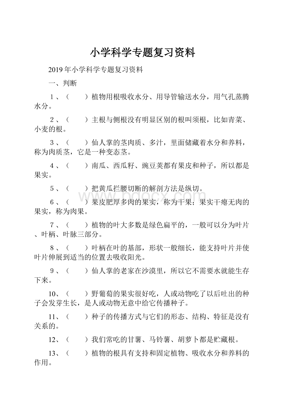 小学科学专题复习资料.docx_第1页