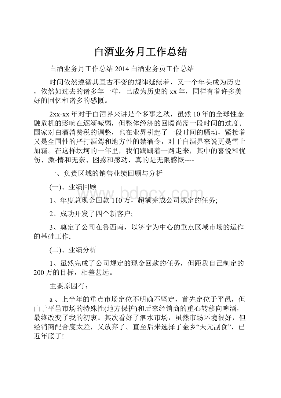 白酒业务月工作总结.docx