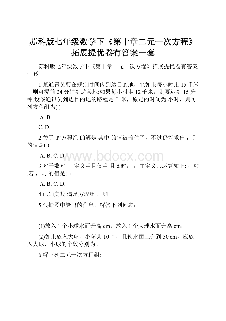 苏科版七年级数学下《第十章二元一次方程》拓展提优卷有答案一套.docx