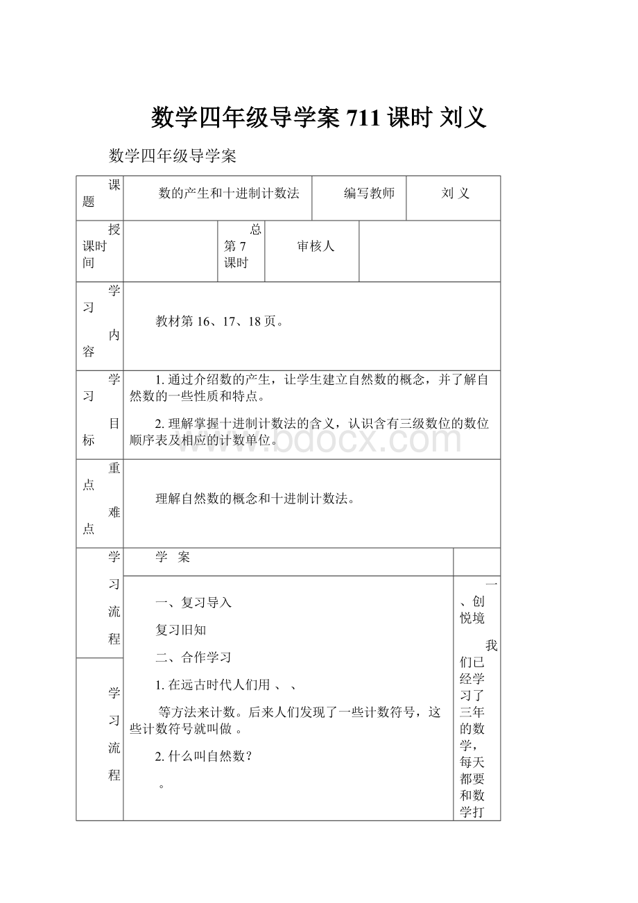 数学四年级导学案711课时 刘义.docx_第1页