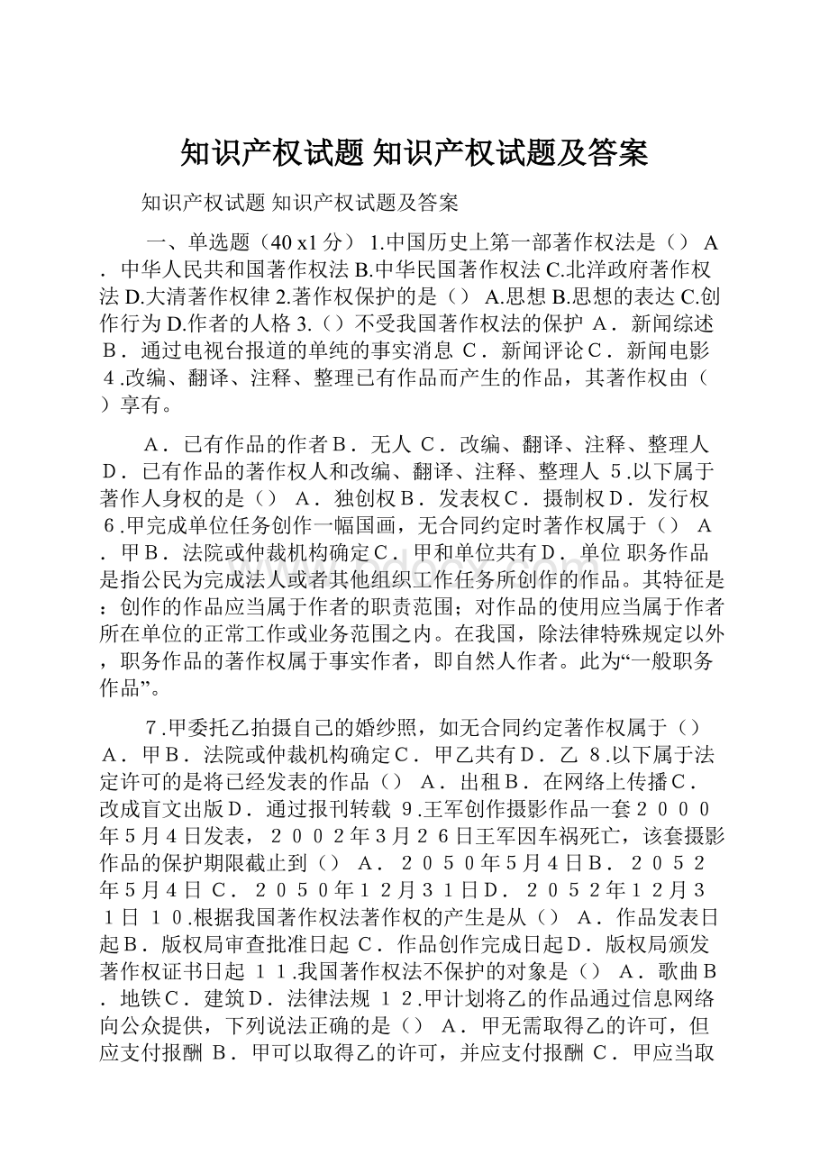 知识产权试题 知识产权试题及答案.docx_第1页