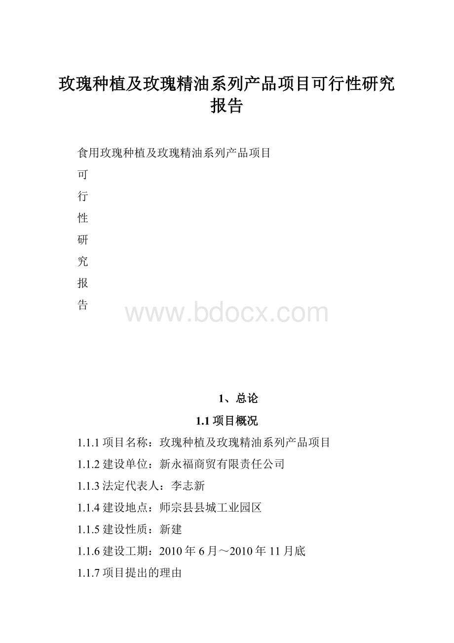 玫瑰种植及玫瑰精油系列产品项目可行性研究报告.docx_第1页