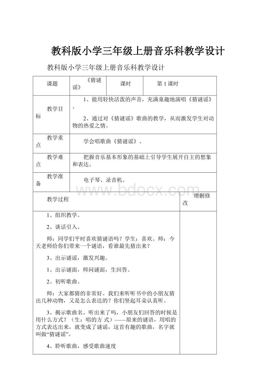 教科版小学三年级上册音乐科教学设计.docx_第1页