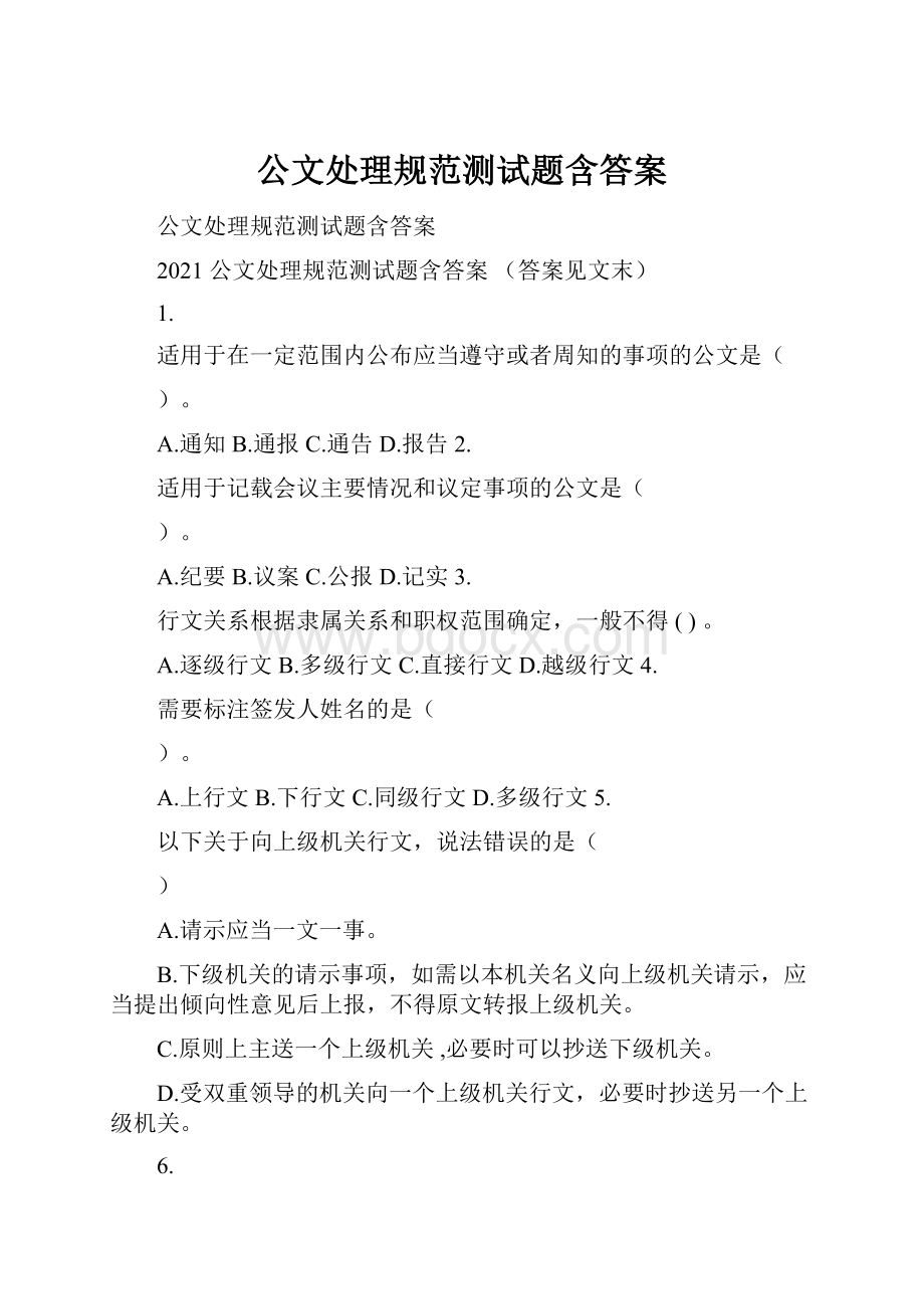 公文处理规范测试题含答案.docx