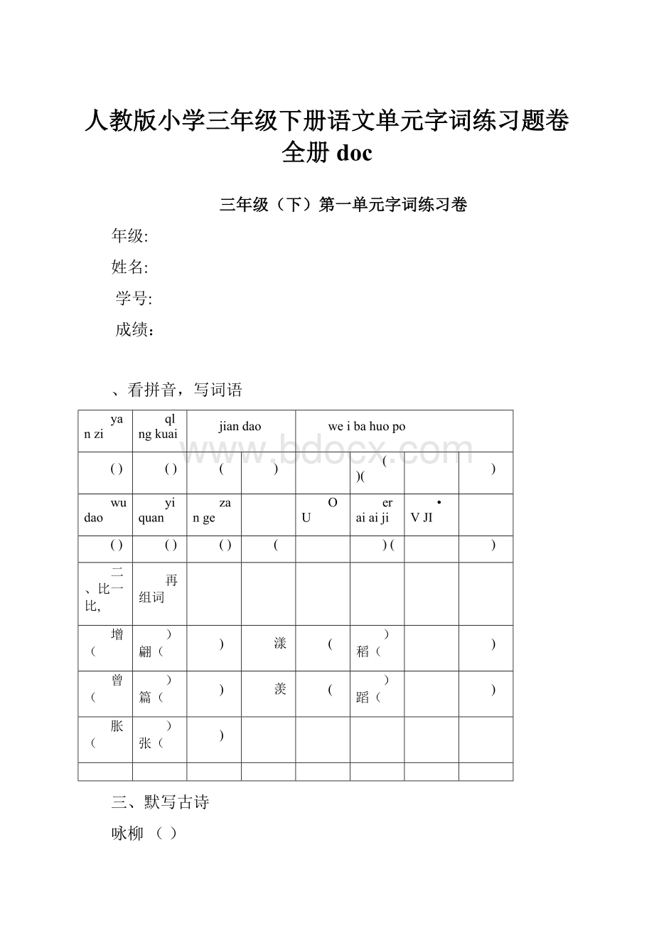 人教版小学三年级下册语文单元字词练习题卷全册doc.docx