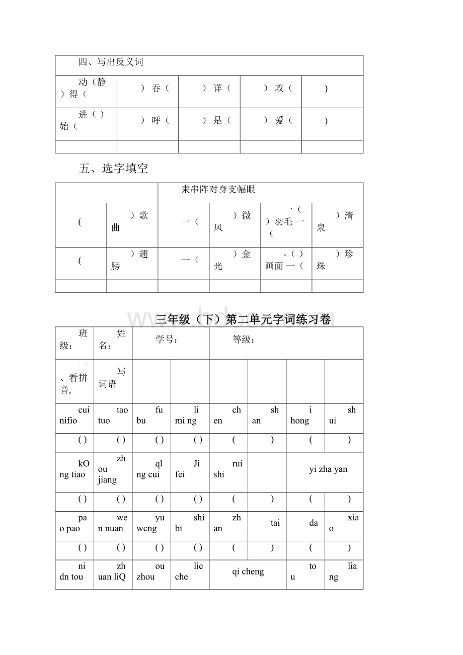 人教版小学三年级下册语文单元字词练习题卷全册doc.docx_第2页