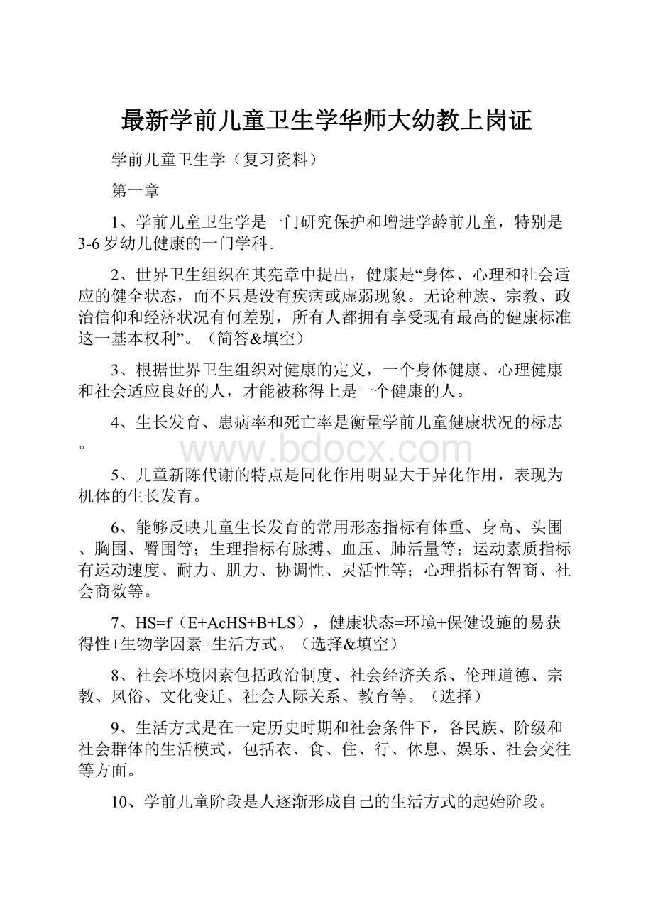 最新学前儿童卫生学华师大幼教上岗证.docx_第1页