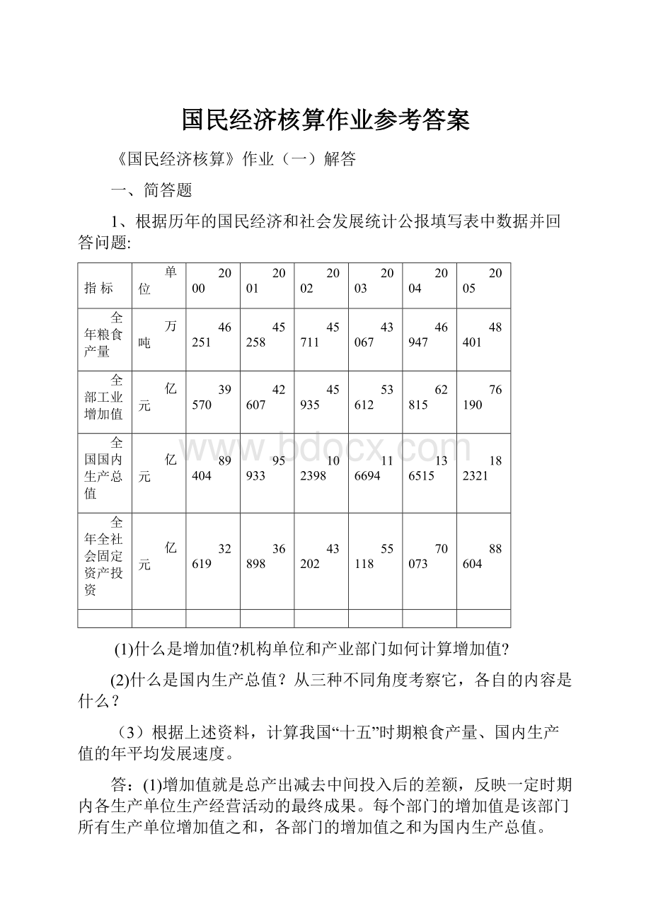 国民经济核算作业参考答案.docx