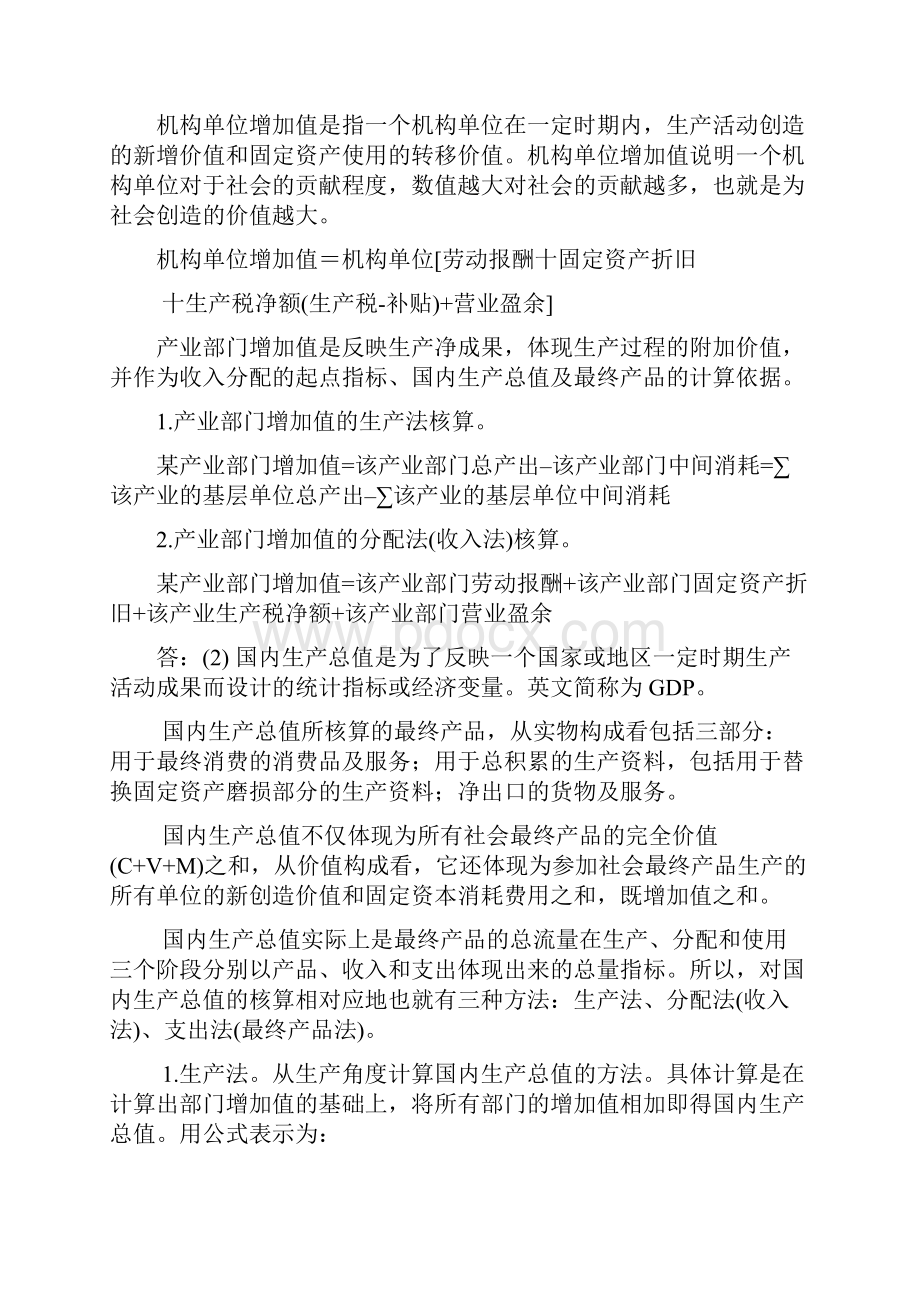 国民经济核算作业参考答案.docx_第2页