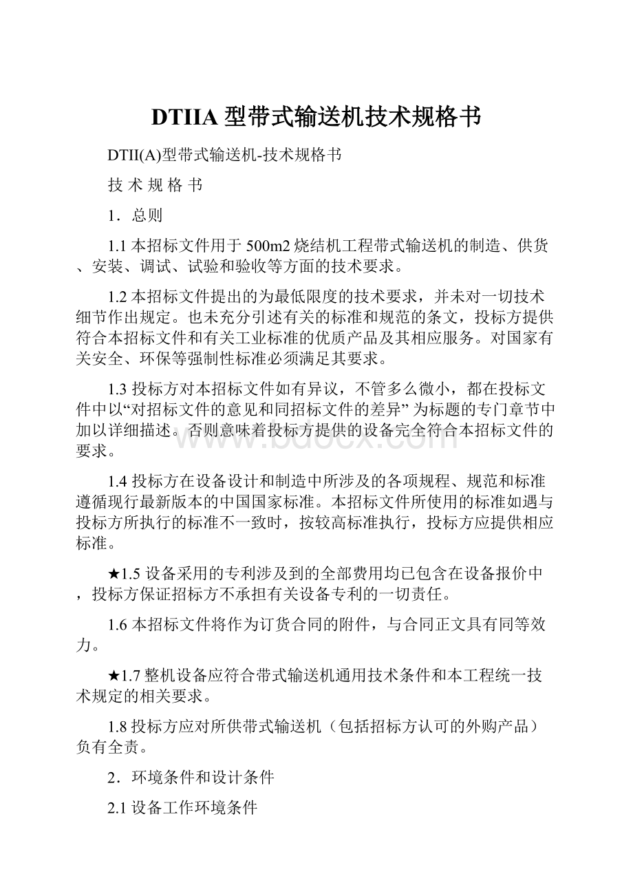 DTIIA型带式输送机技术规格书.docx