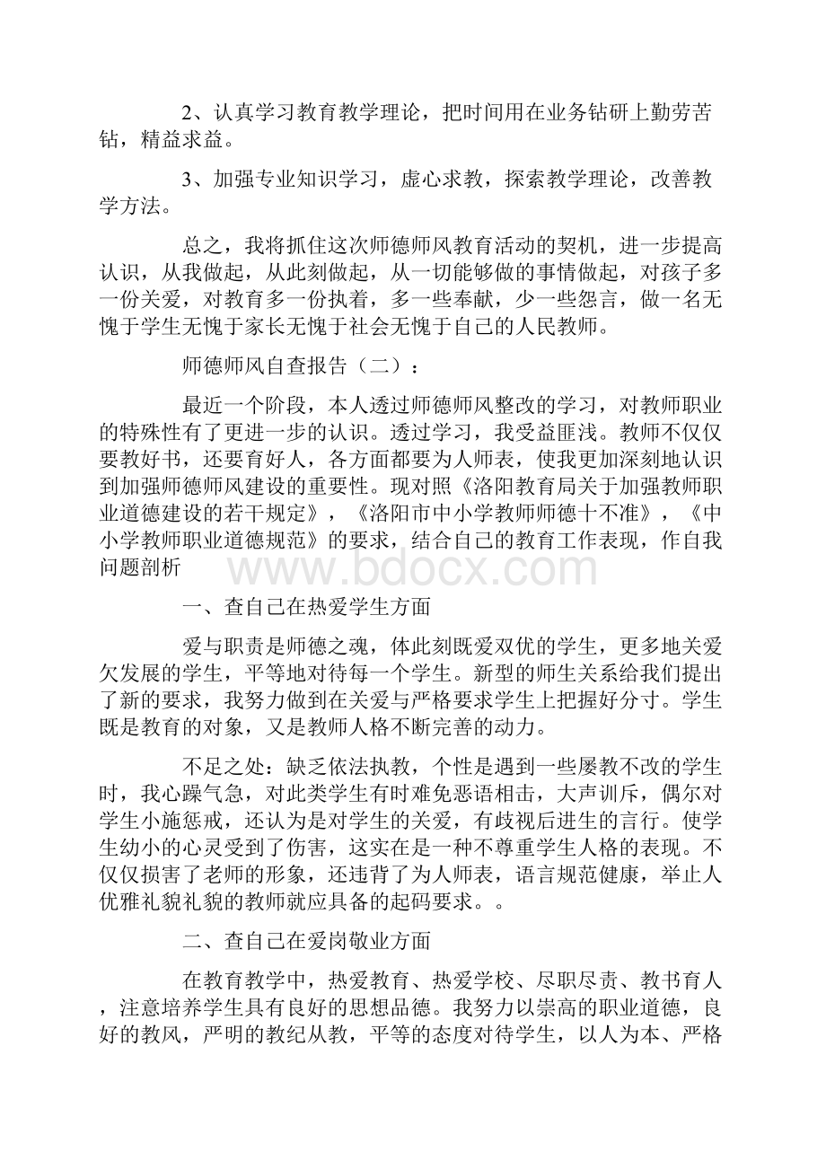 师德师风自查报告12篇.docx_第3页