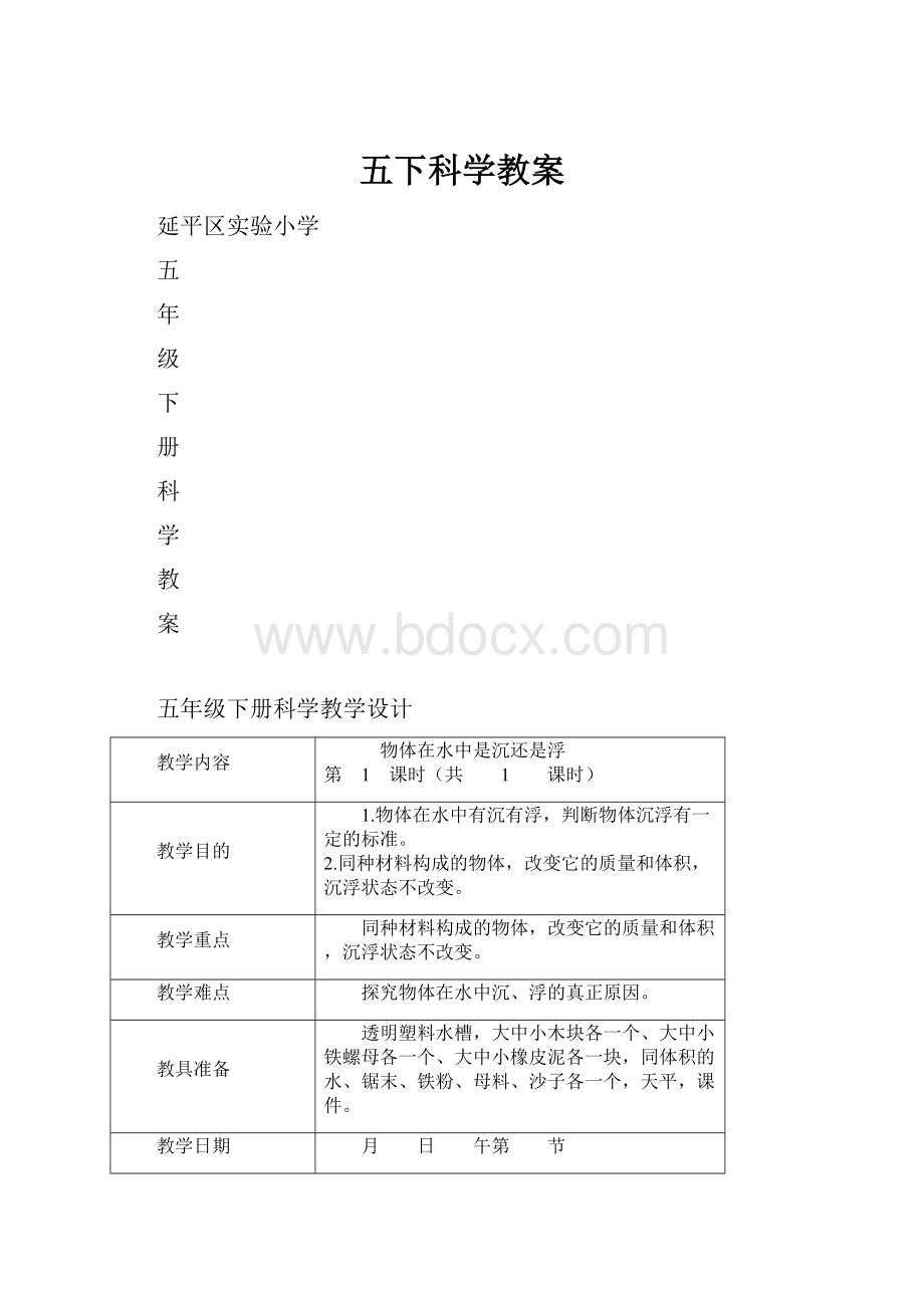 五下科学教案.docx