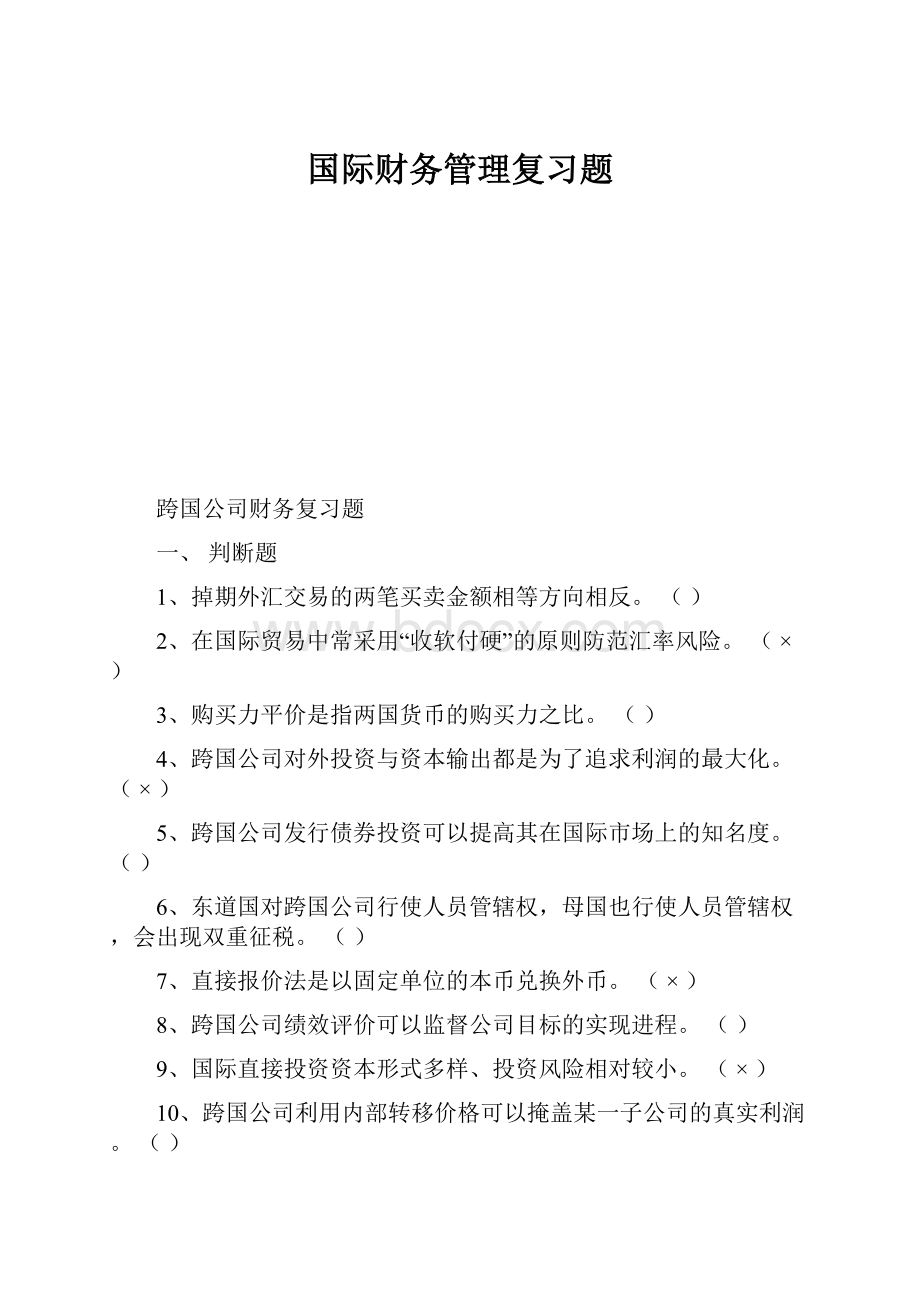 国际财务管理复习题.docx