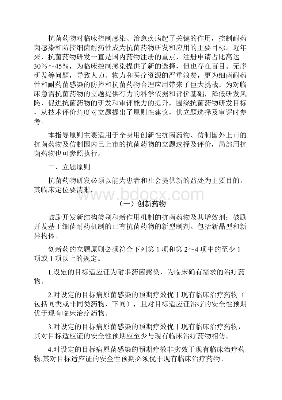 抗菌药物的临床试验中国医学科学院皮肤病医院.docx_第2页