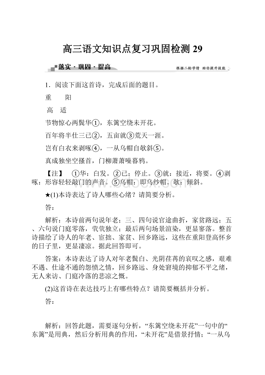 高三语文知识点复习巩固检测29.docx