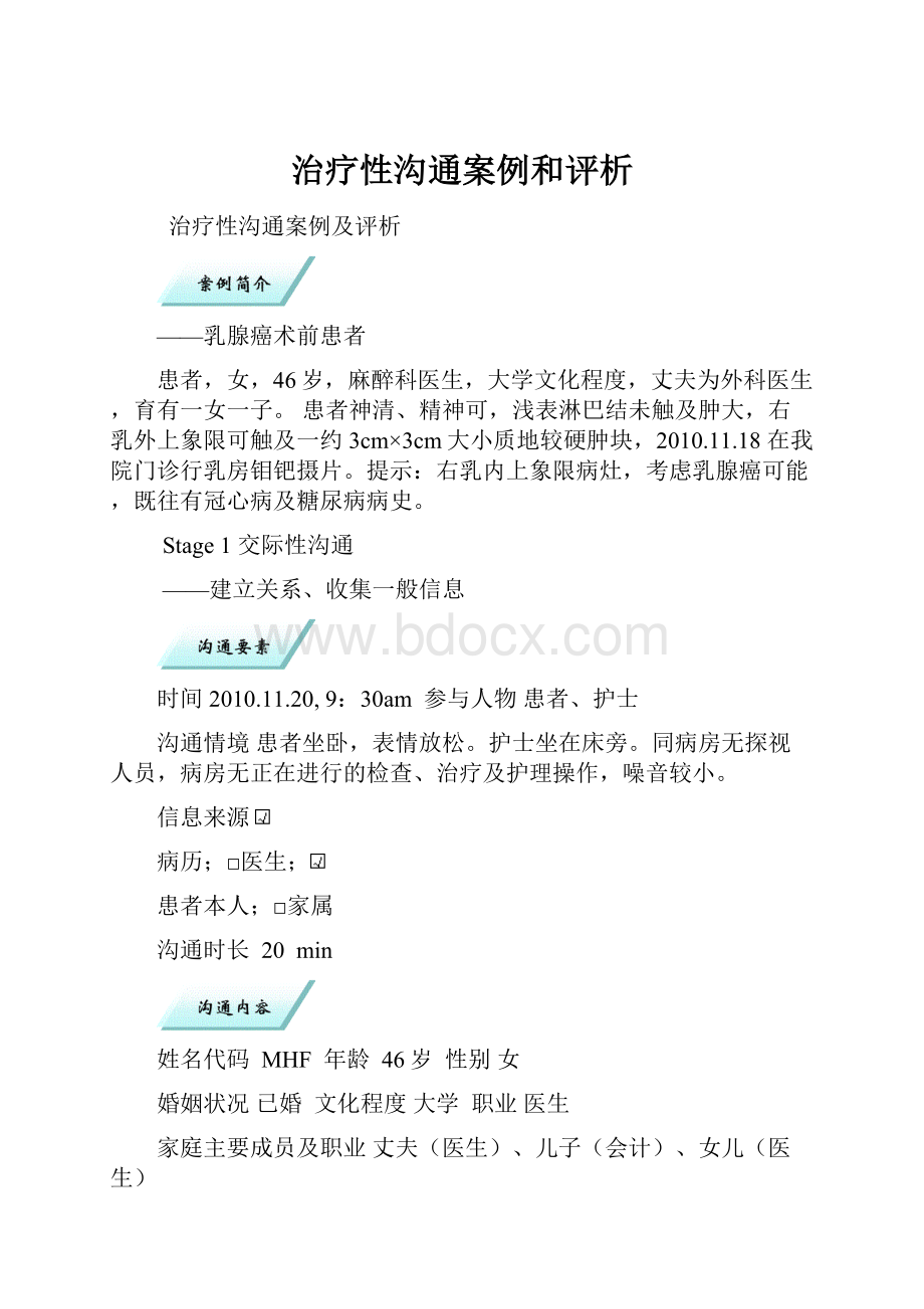 治疗性沟通案例和评析.docx