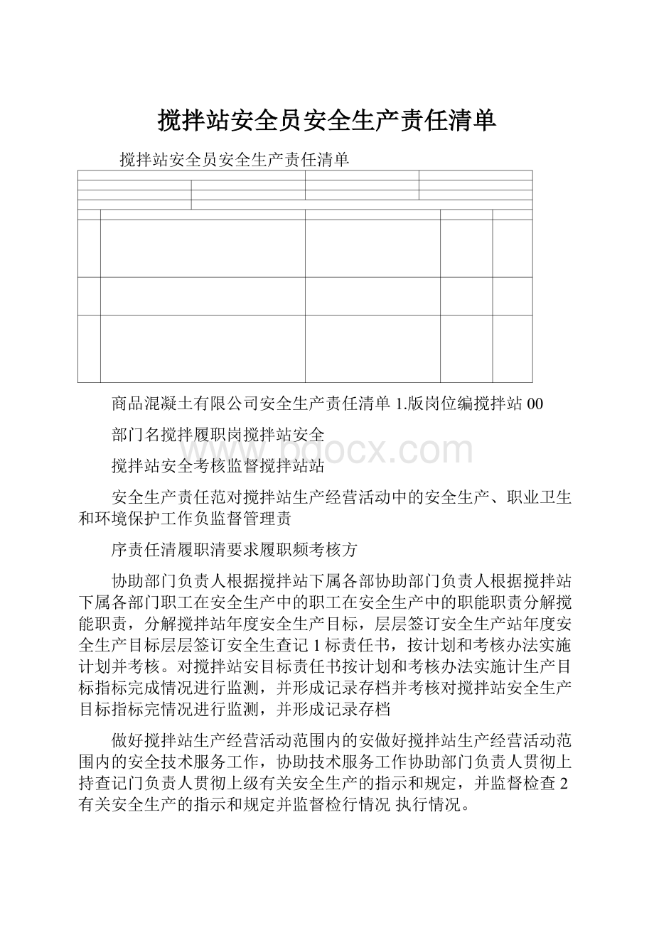 搅拌站安全员安全生产责任清单.docx_第1页