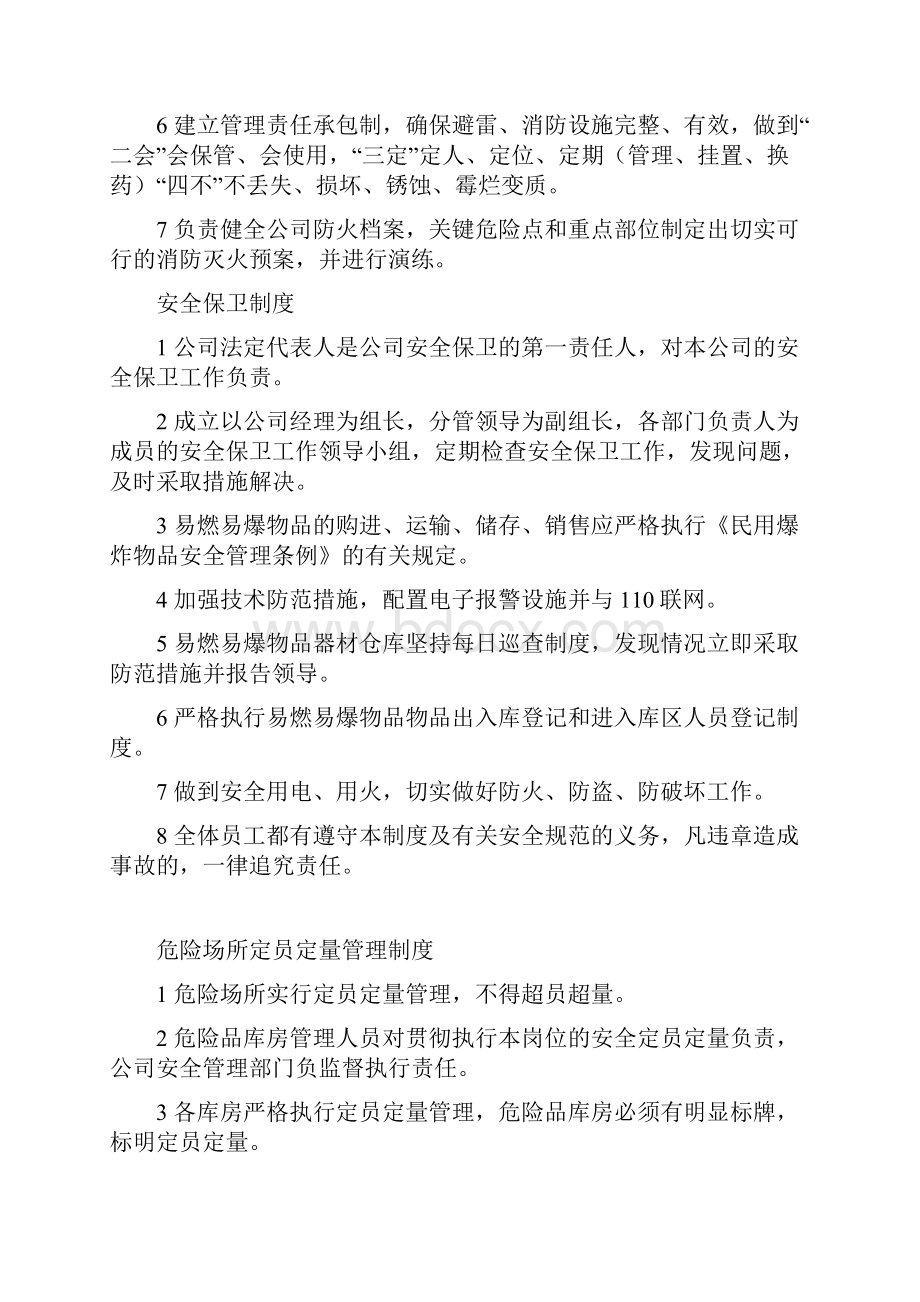 危险品生产销售企业安全的管理规定中.docx_第2页