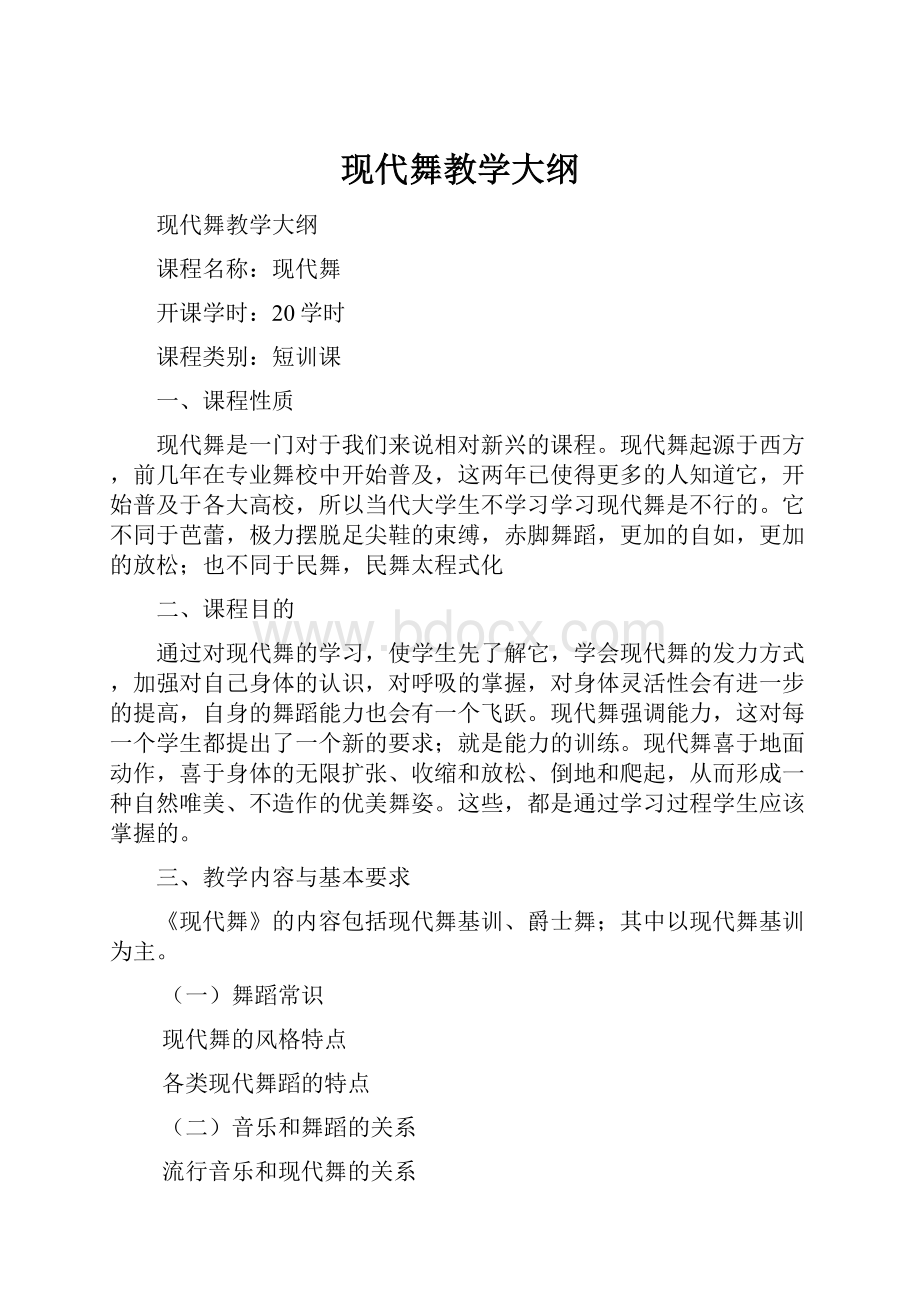 现代舞教学大纲.docx