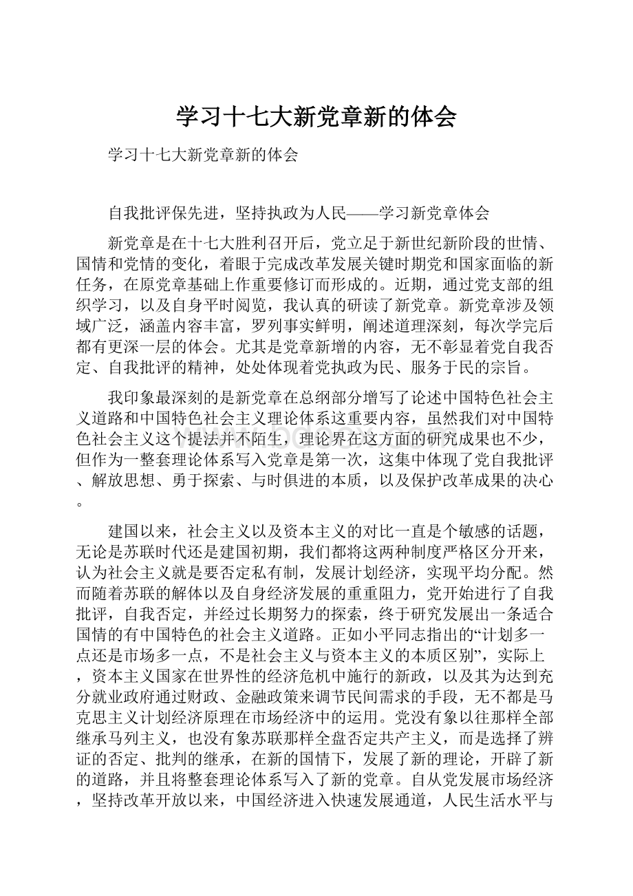 学习十七大新党章新的体会.docx