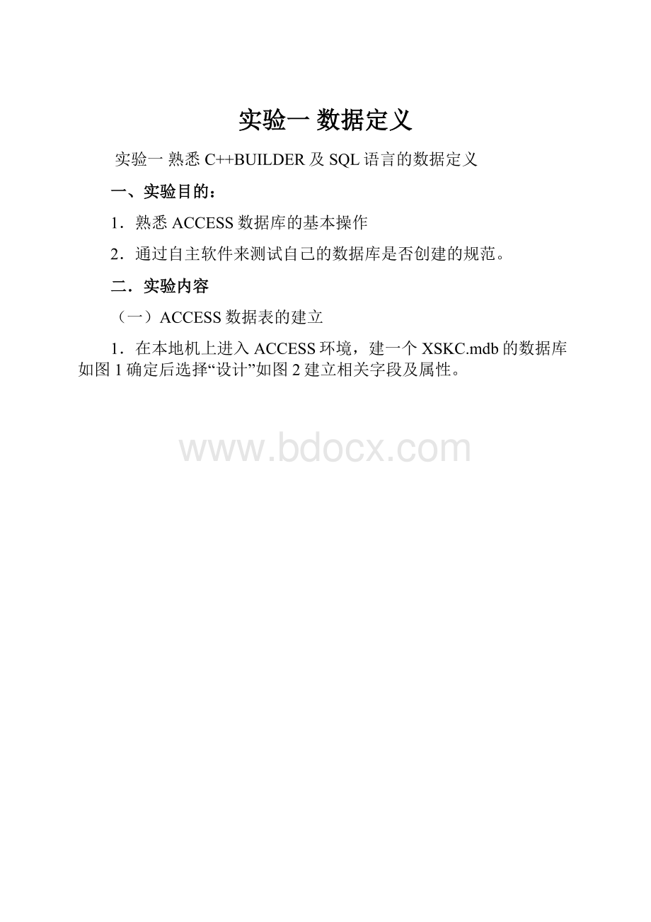 实验一 数据定义.docx