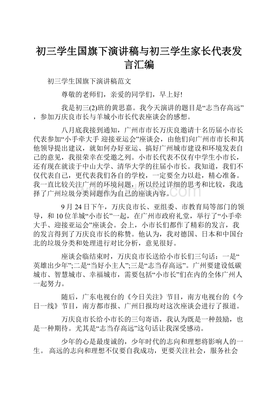 初三学生国旗下演讲稿与初三学生家长代表发言汇编.docx