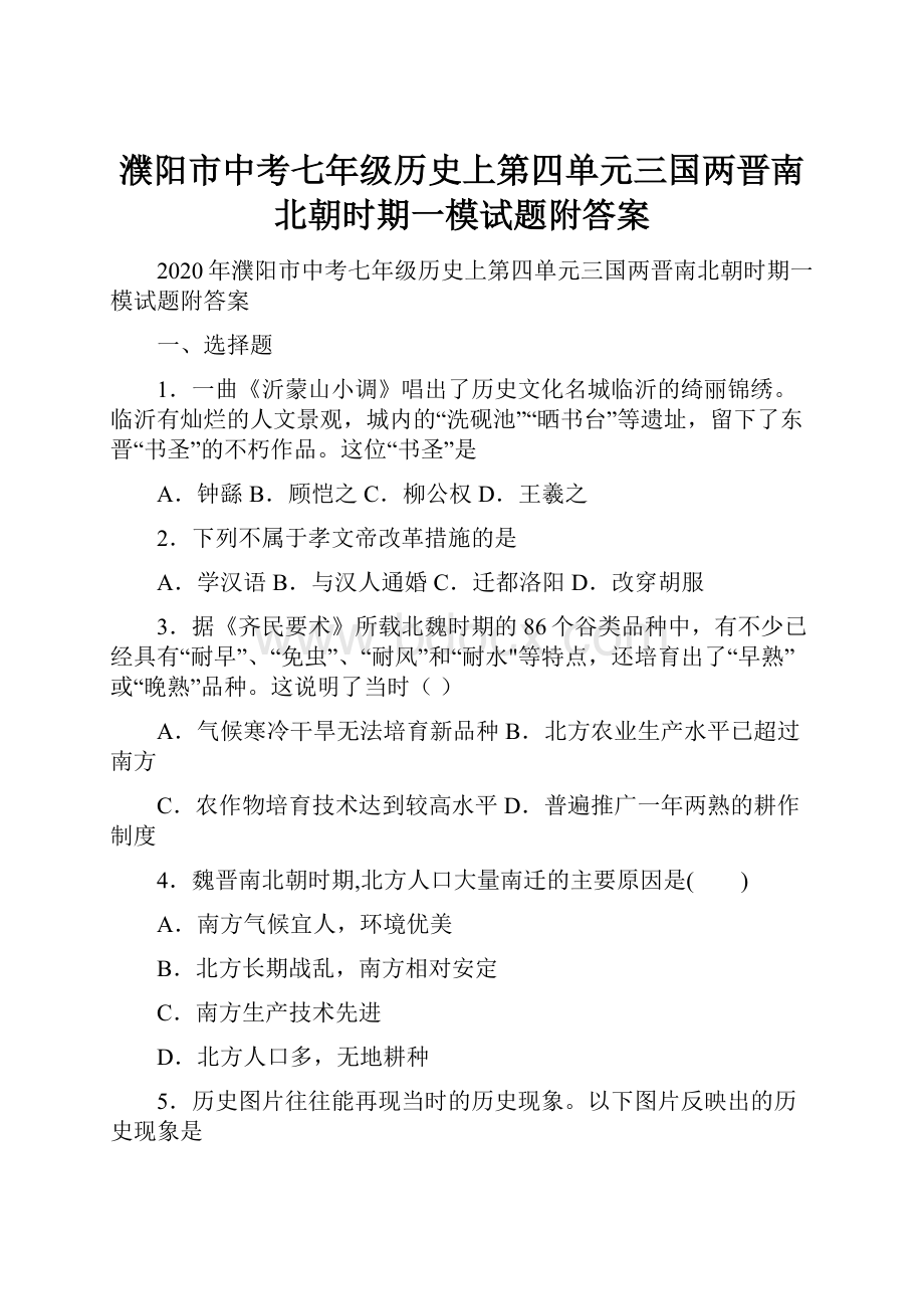 濮阳市中考七年级历史上第四单元三国两晋南北朝时期一模试题附答案.docx_第1页