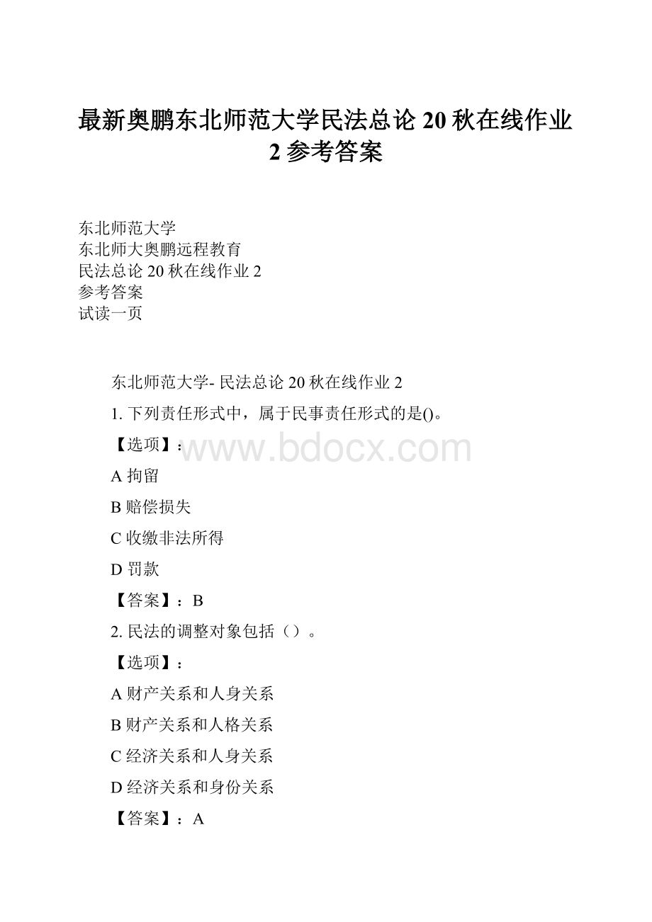 最新奥鹏东北师范大学民法总论20秋在线作业2参考答案.docx