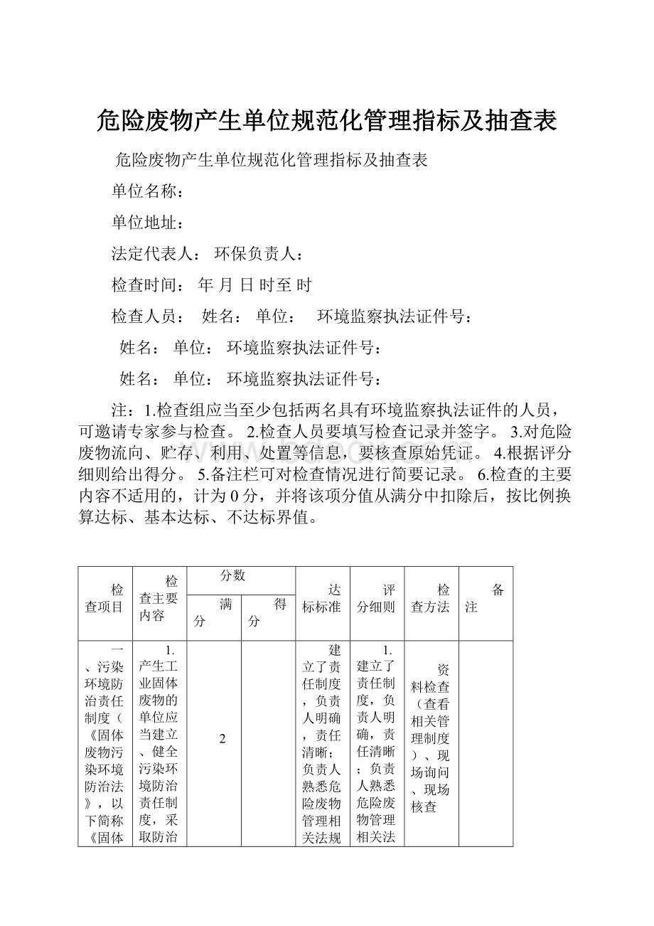 危险废物产生单位规范化管理指标及抽查表.docx