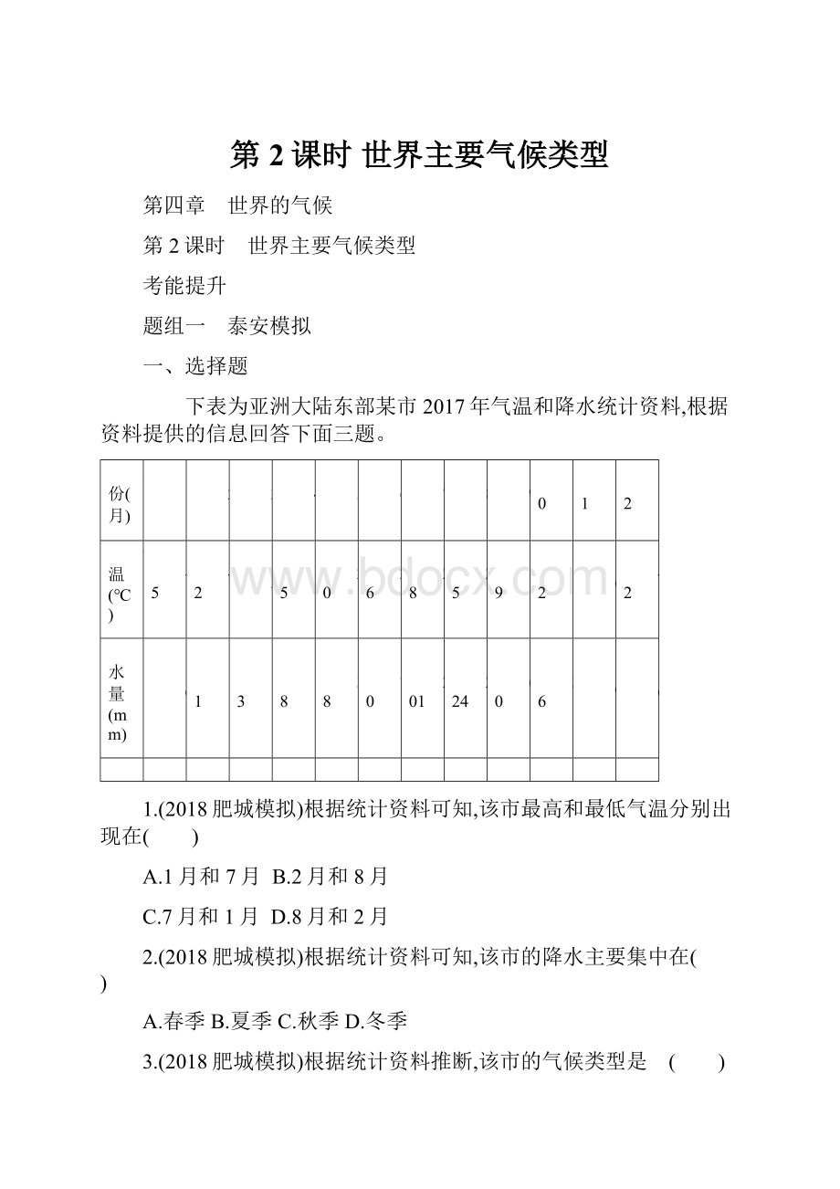 第2课时 世界主要气候类型.docx