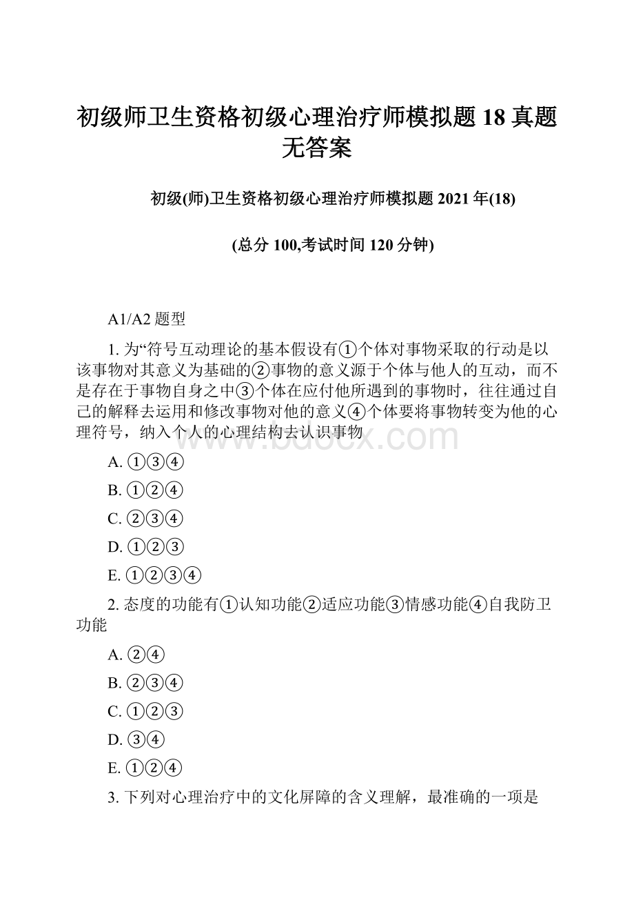 初级师卫生资格初级心理治疗师模拟题18真题无答案.docx