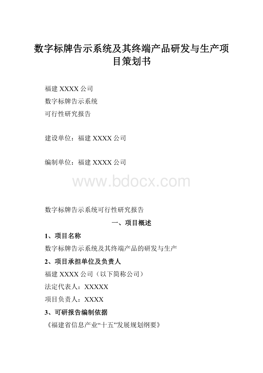 数字标牌告示系统及其终端产品研发与生产项目策划书.docx