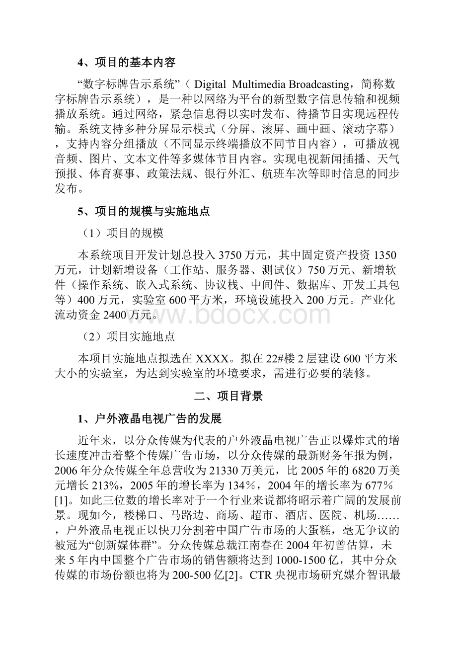 数字标牌告示系统及其终端产品研发与生产项目策划书.docx_第2页