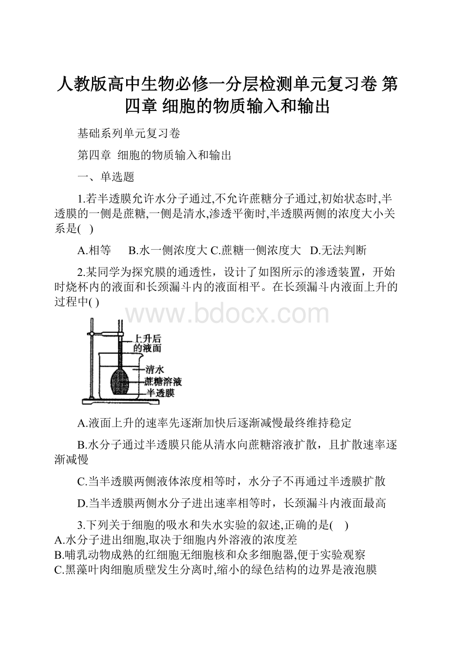 人教版高中生物必修一分层检测单元复习卷 第四章 细胞的物质输入和输出.docx