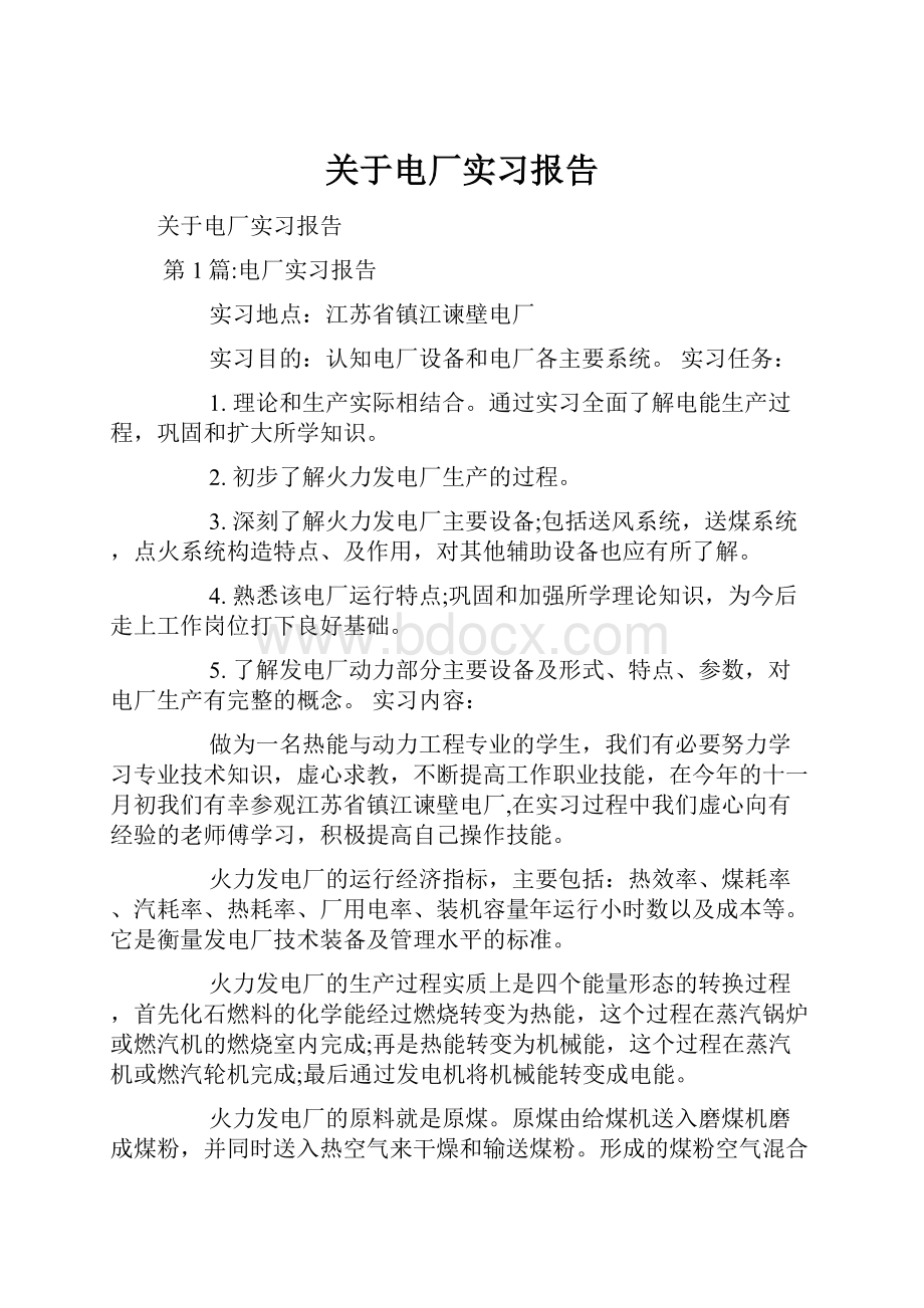 关于电厂实习报告.docx