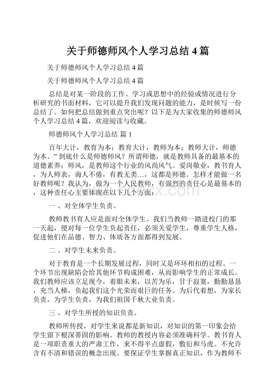 关于师德师风个人学习总结4篇.docx