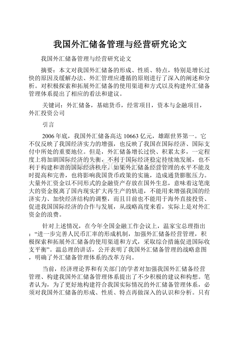 我国外汇储备管理与经营研究论文.docx_第1页