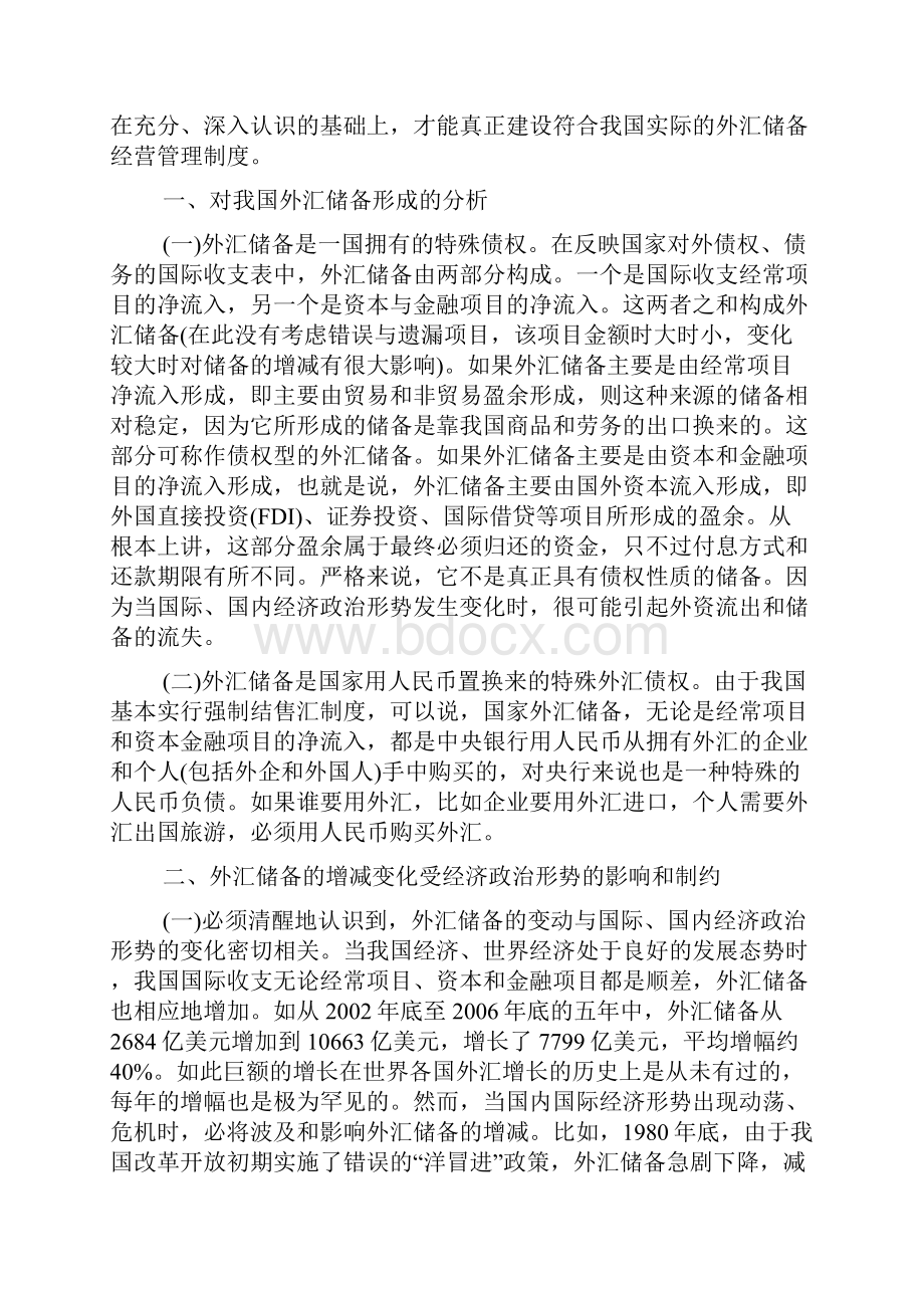 我国外汇储备管理与经营研究论文.docx_第2页