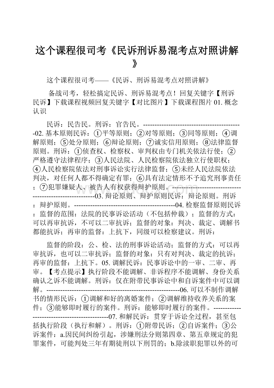 这个课程很司考《民诉刑诉易混考点对照讲解》.docx_第1页