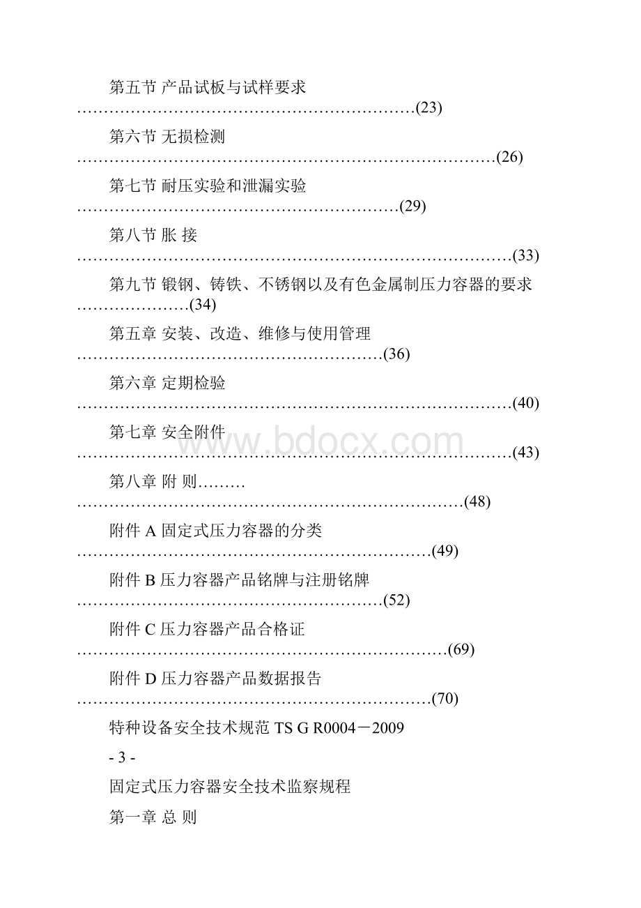 TSGR固定式压力容器安全监察规程.docx_第2页